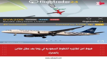 هبوط آمن لطائرة الخطوط السعودية في روما بعد عطل مفاجئ بالمحرك